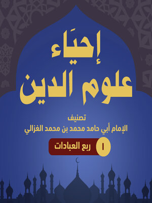 cover image of إحياء علوم الدين ۱--ربع العبادات